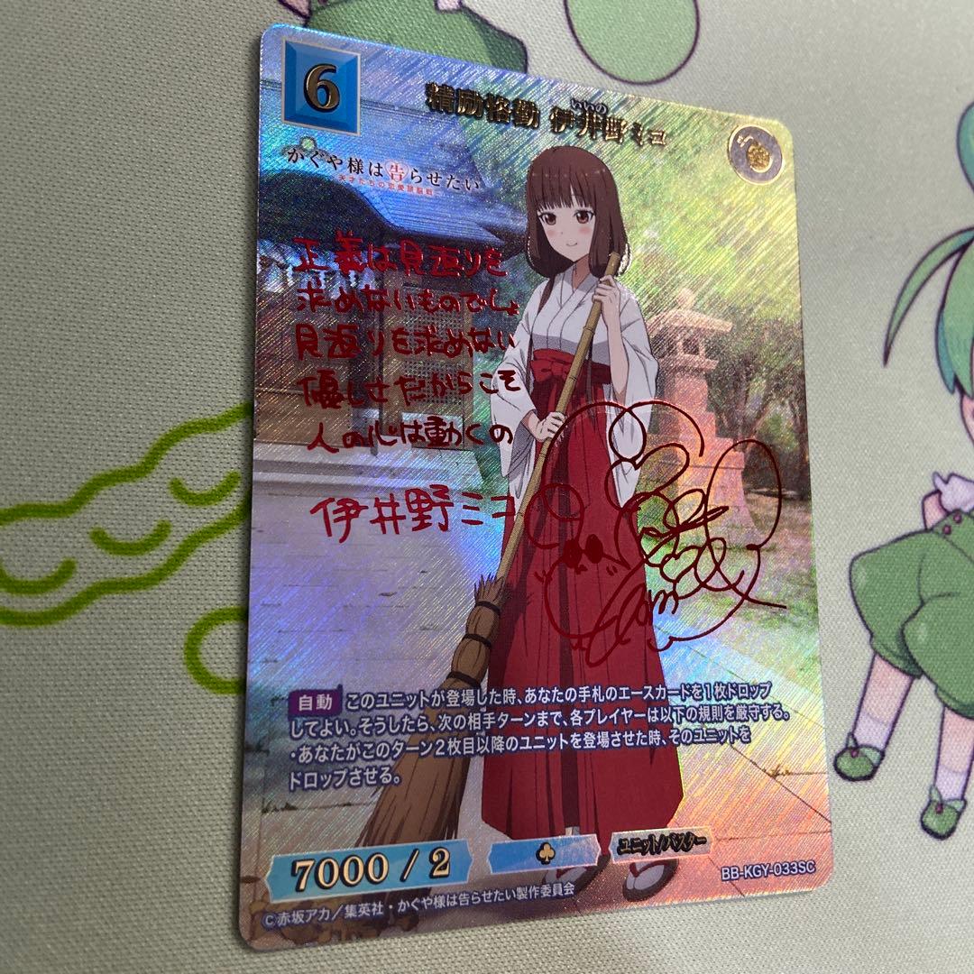 ビルディバイドブライト　精錬恪勤　伊井野ミコ　SC サインカード　シークレット