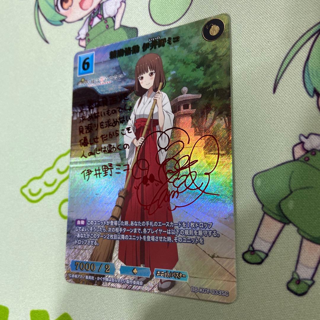 ビルディバイドブライト　精錬恪勤　伊井野ミコ　SC サインカード　シークレット