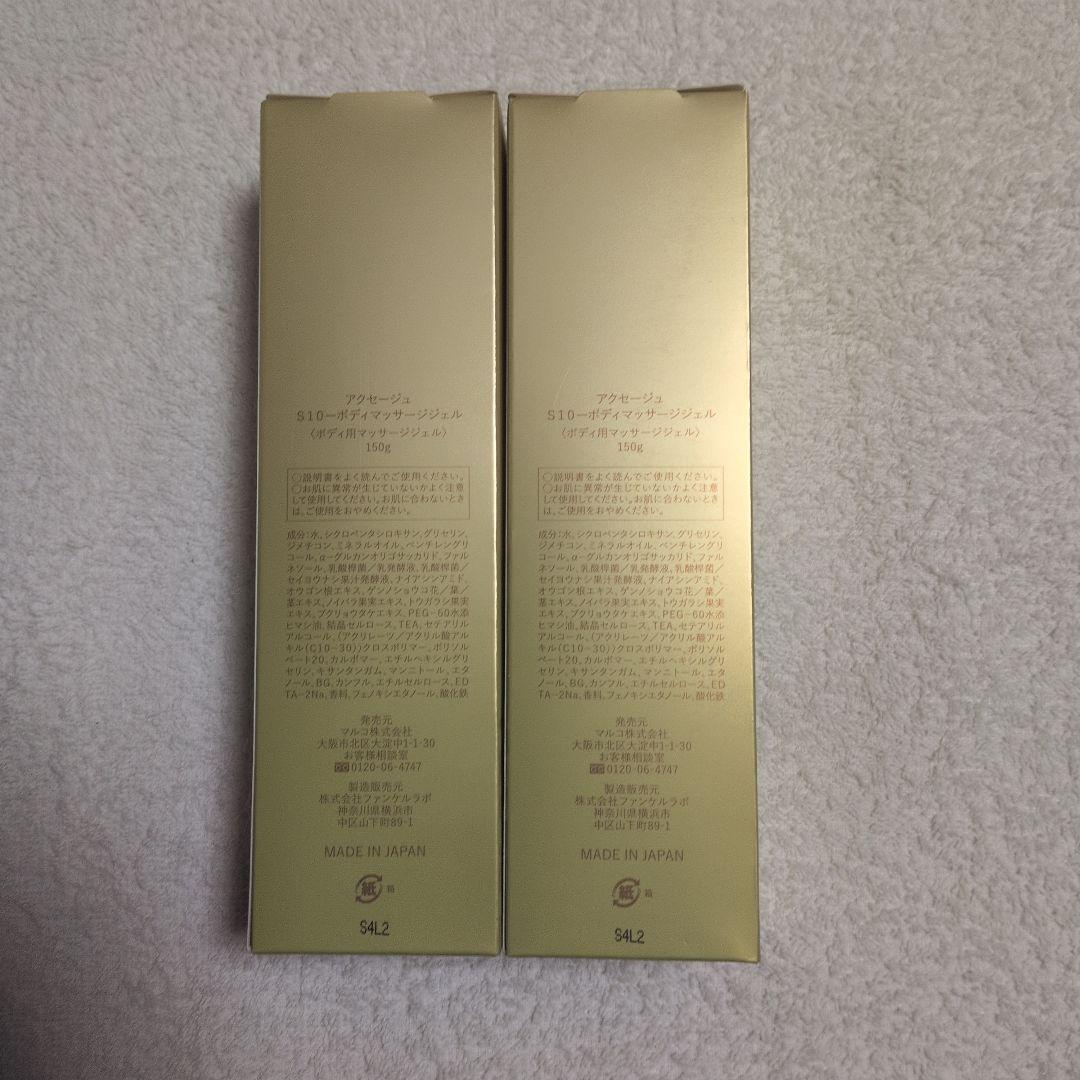 ※えみり マルコ　AXAGE S10 ボディマッサージジェル 2個セット