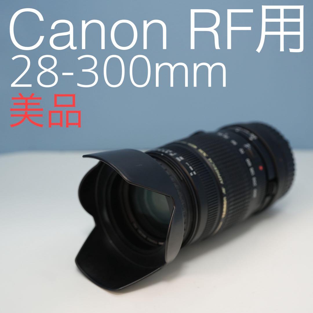TAMRON 28-300mm Canon RF用 標準+望遠レンズ z0019
