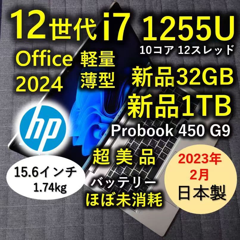 2023年 日本製 HP 超美品 爆速 12世代 i7 32GB 新品 1TB