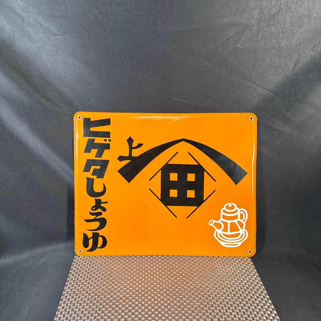 C005 ヒゲタ　しょうゆ　ヒゲタ醤油　ホーロー看板　未使用　昭和　レトロ　希少