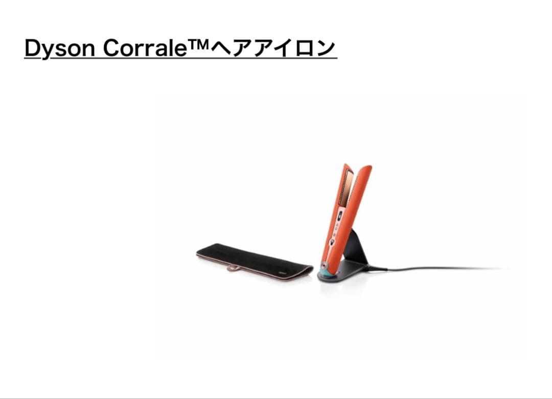 Dyson Corrale ヘアアイロン　セラミックポップ