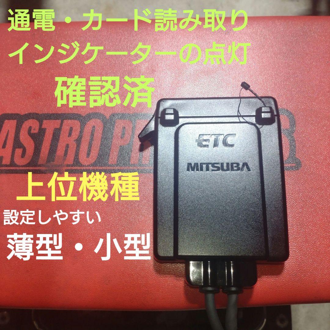 バイク用　ETC　ミツバ　BE31　【920】