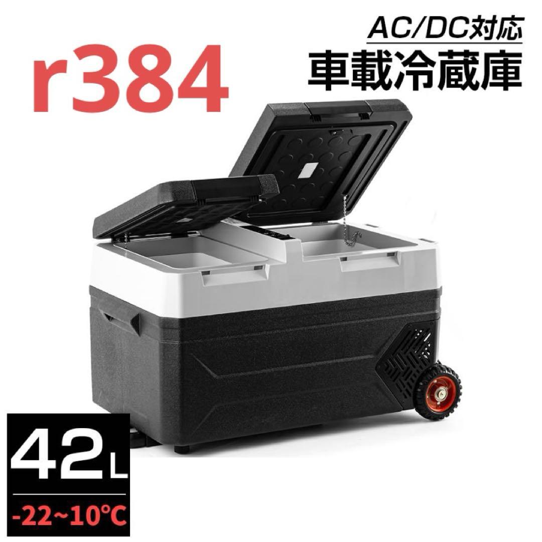 車載冷蔵庫 2室 2枚ドア 42L 冷凍庫 -20~10度 AC/DC電源対応