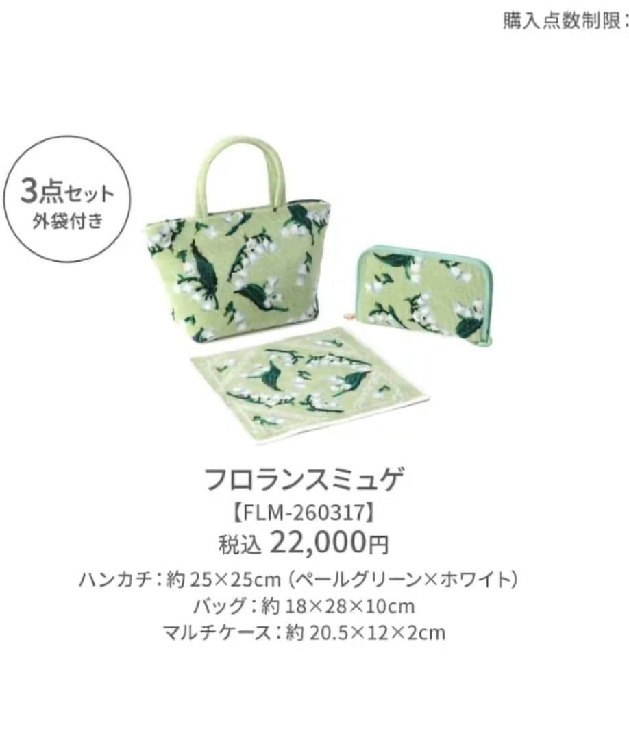 フェイラー(FEILER) 2026年福袋 フロランスミュゲ　3点セット