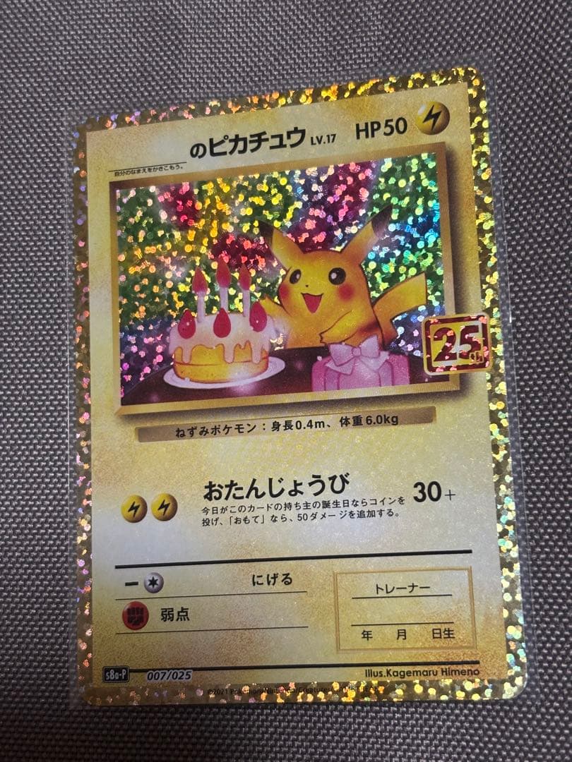 お誕生日のピカチュウ プロモカードパック 25th ANNIVERSARY