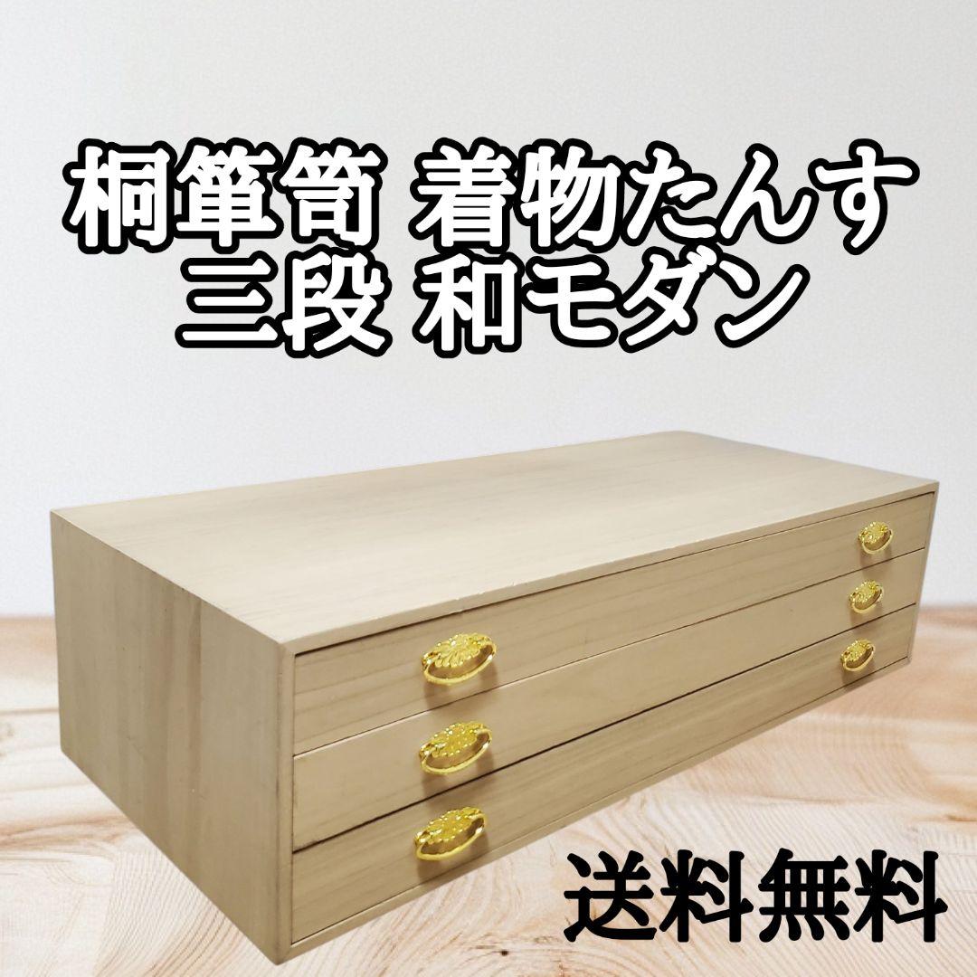 桐箪笥 桐だんす 着物たんす 和箪笥 三段 和モダン ヴィンテージ 収納家具