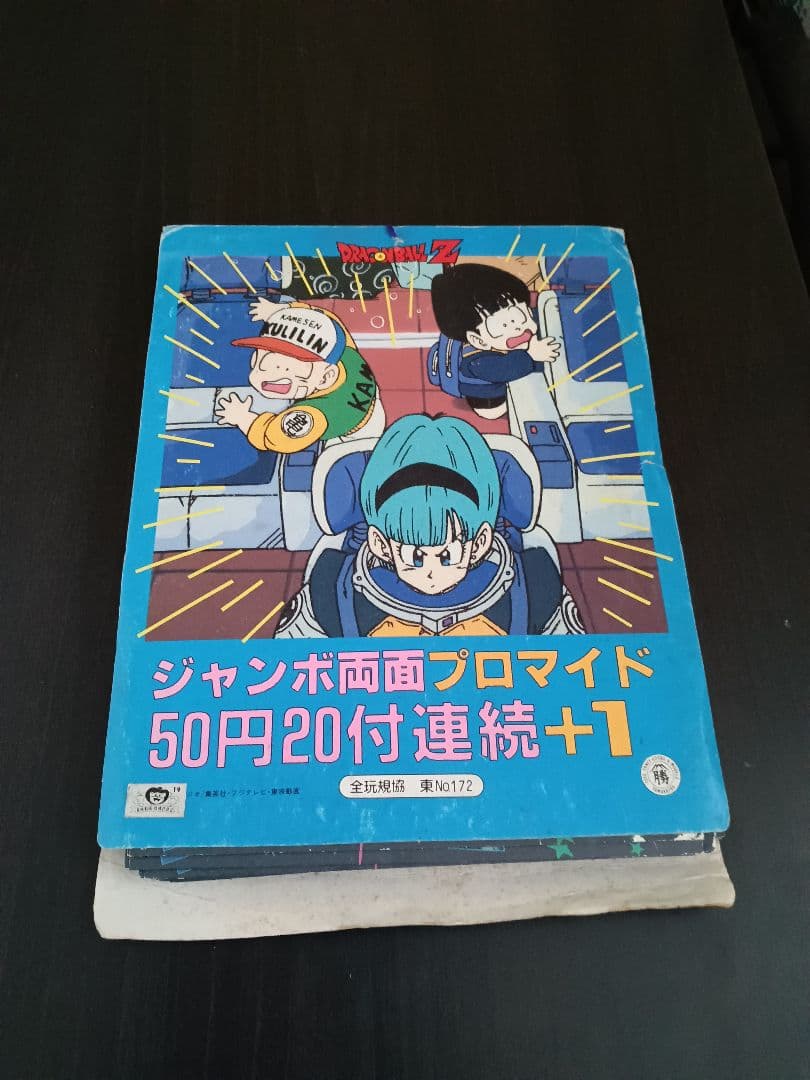 ドラゴンボールZ ジャンボ両面プロマイドセット