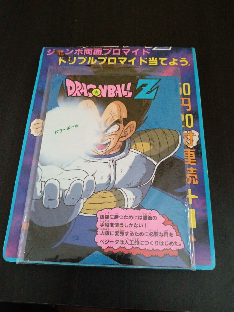 ドラゴンボールZ ジャンボ両面プロマイドセット