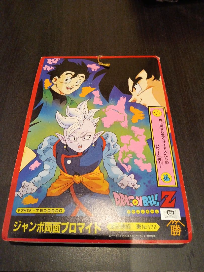 ドラゴンボールZ ジャンボ両面プロマイドセット