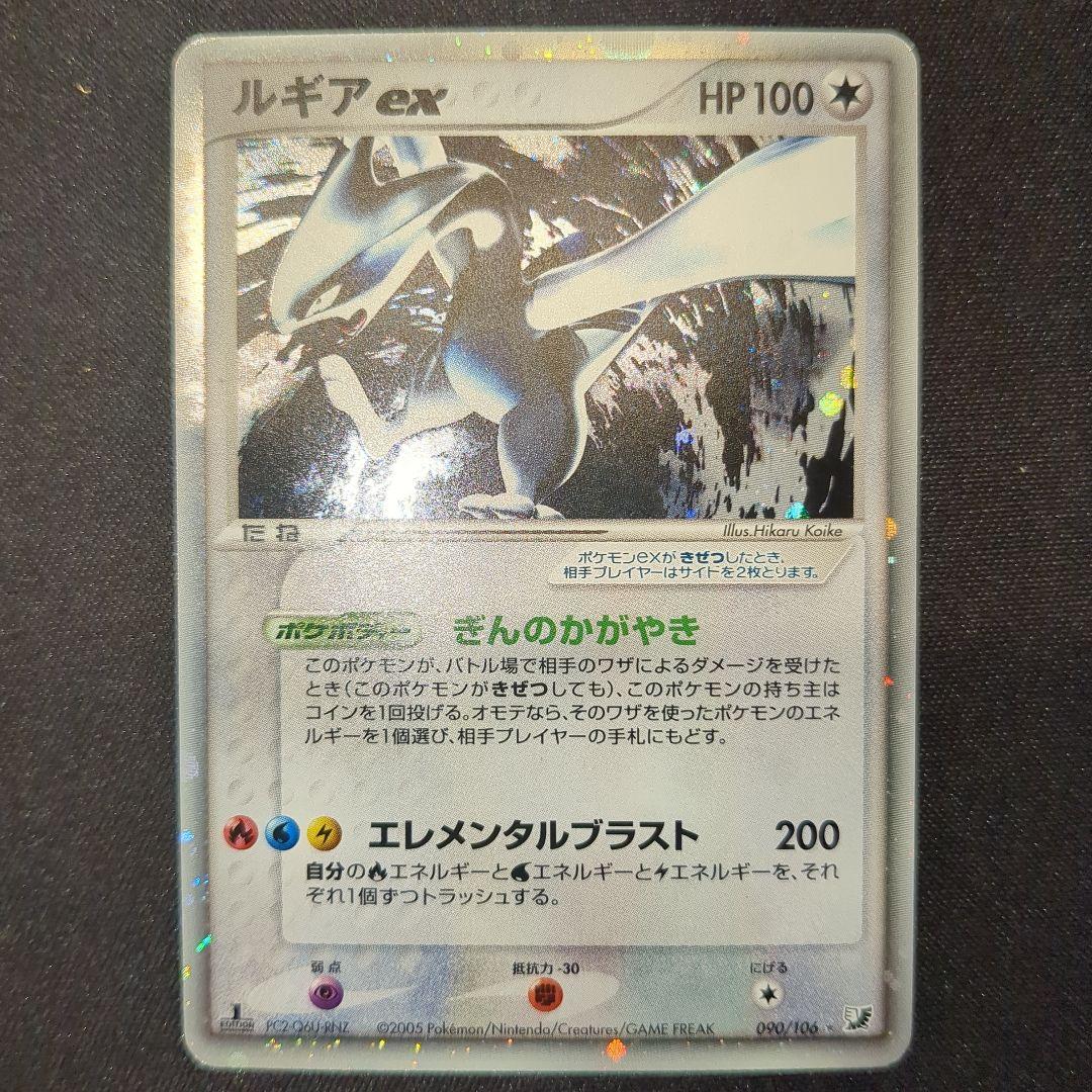 ルギアex 1ED 2005 090/106 PCG