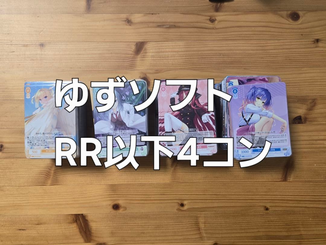 ヴァイスシュヴァルツロゼ ゆずソフト RR以下各種4枚 4コン