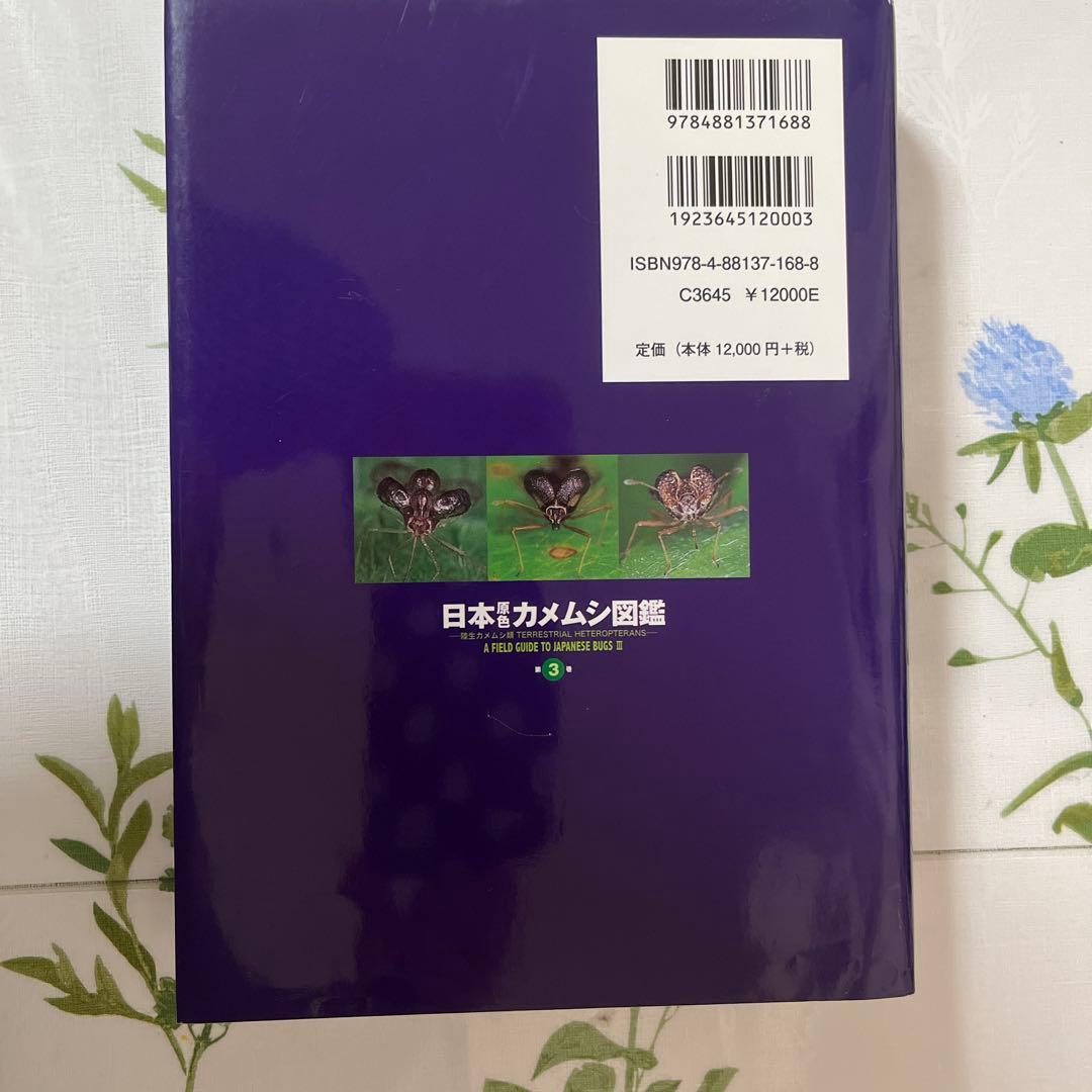 日本原色カメムシ図鑑 第3巻