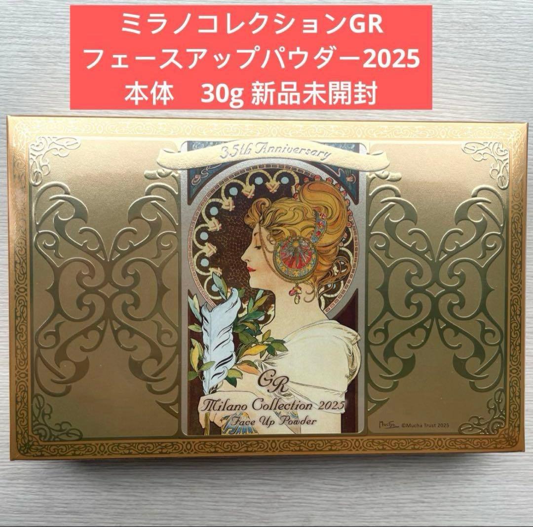 ミラノコレクションGR フェースアップパウダー2025 30g 新品未開封