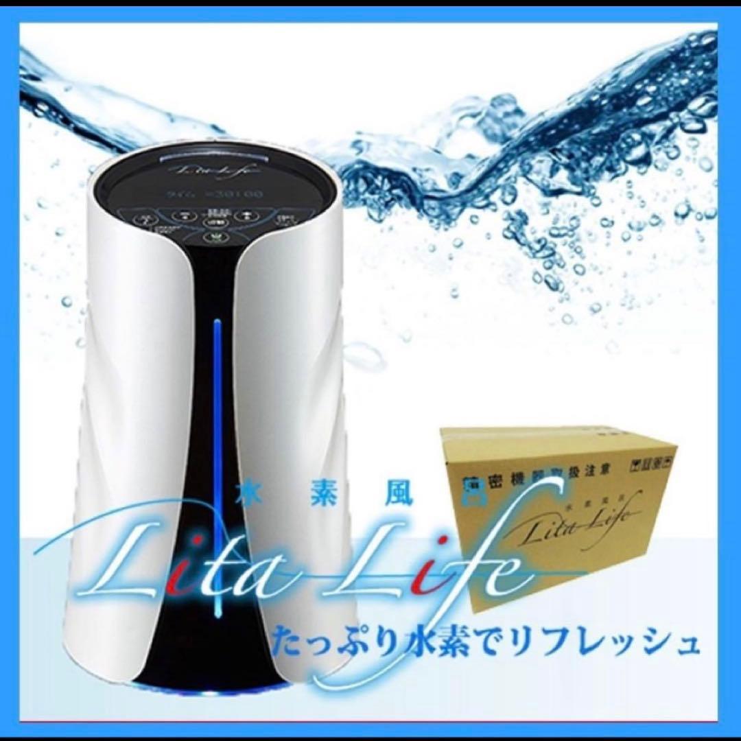 新品 水素風呂 Lita Life リタライフ Ver.1 ホワイト　非売品