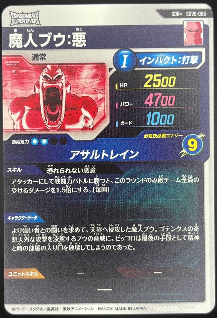 ドラゴンボールスーパーダイバーズSDV6-066 GDRパラレル 魔人ブウ:悪