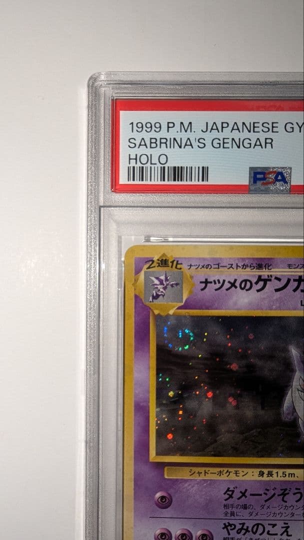 ス*野様 ナツメのゲンガー　PSA7　LV.39 ★ ジム拡張第2弾 闇からの挑