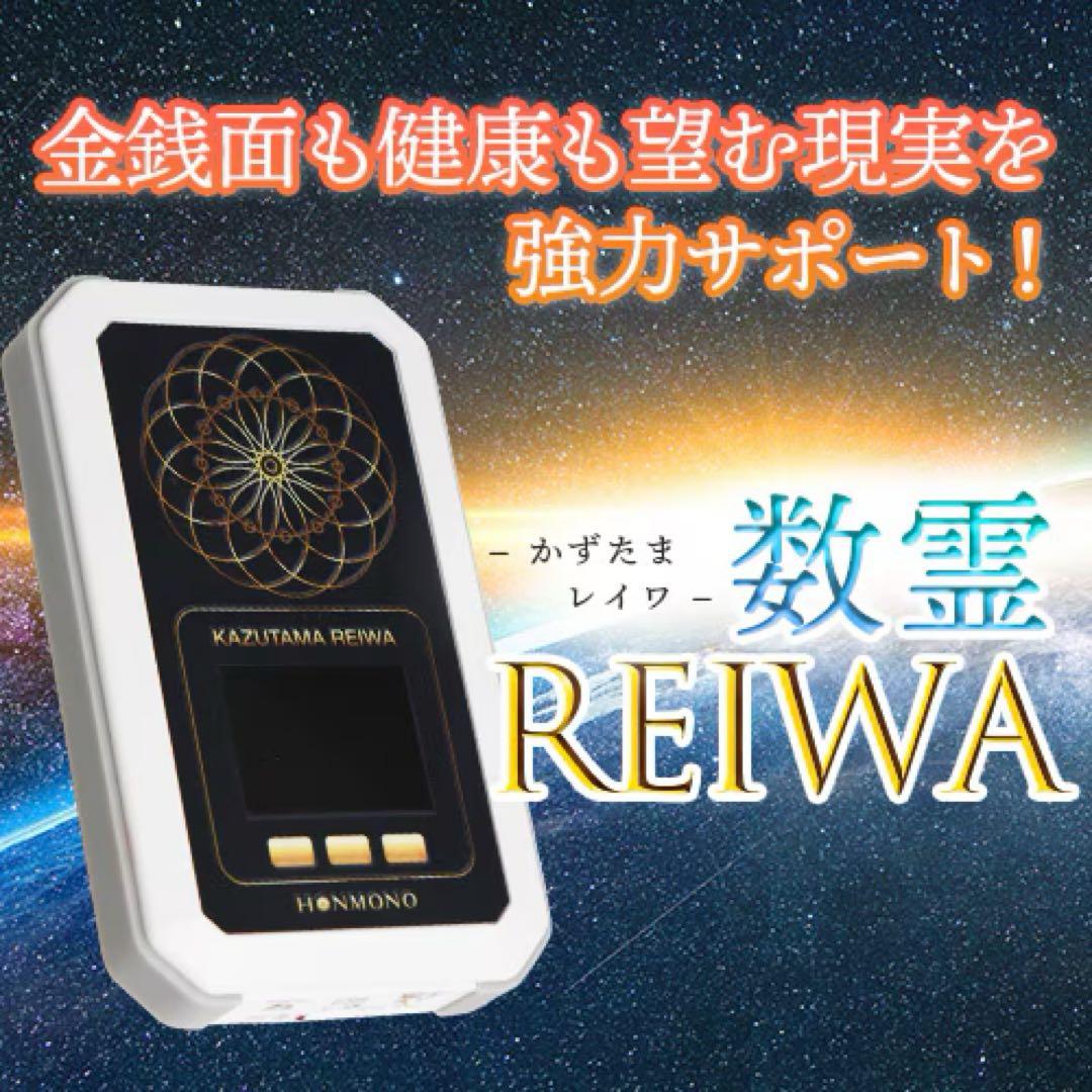 数霊REIWA