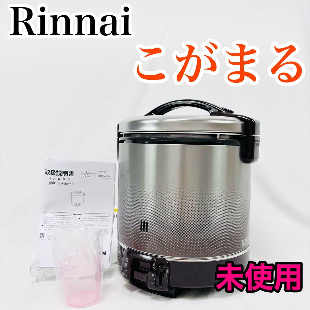 【未使用】リンナイ　RR-100FS 10合炊き　プロパンガス　ガス炊飯器