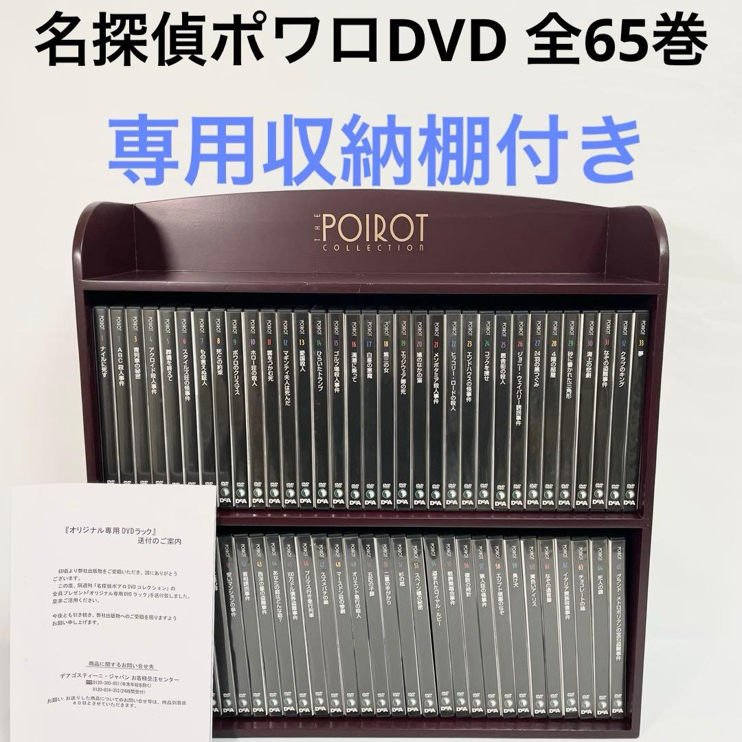 名探偵ポワロ　 全65巻セット　収納棚付き　DVDコレクション　デアゴスティーニ