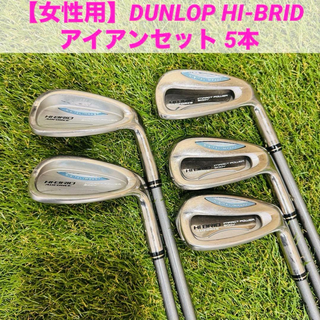【女性用】DUNLOP HI-BRID レディース アイアンセット 5本