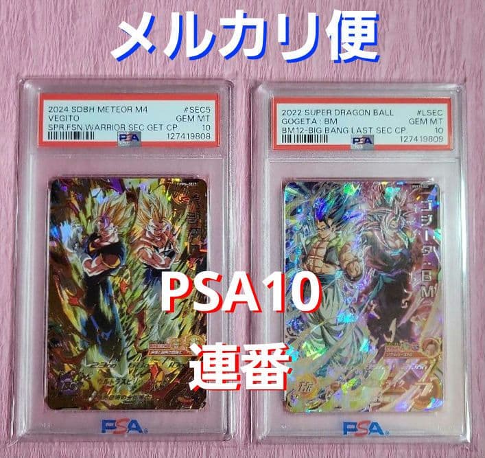 A*A様 PSA10 連番 正規品 ドラゴンボールヒーローズ ベジット ゴジータ
