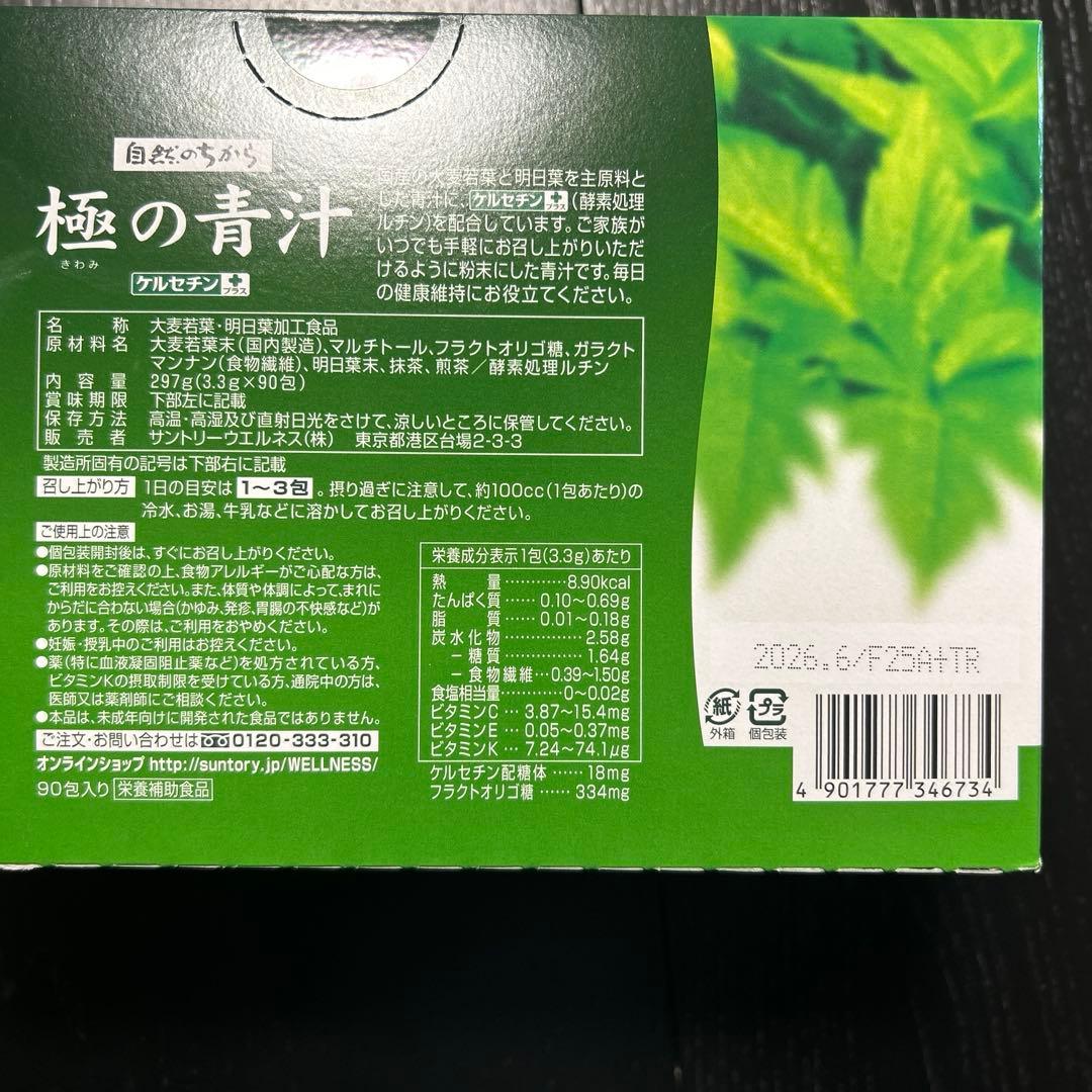 サントリー　極みの青汁