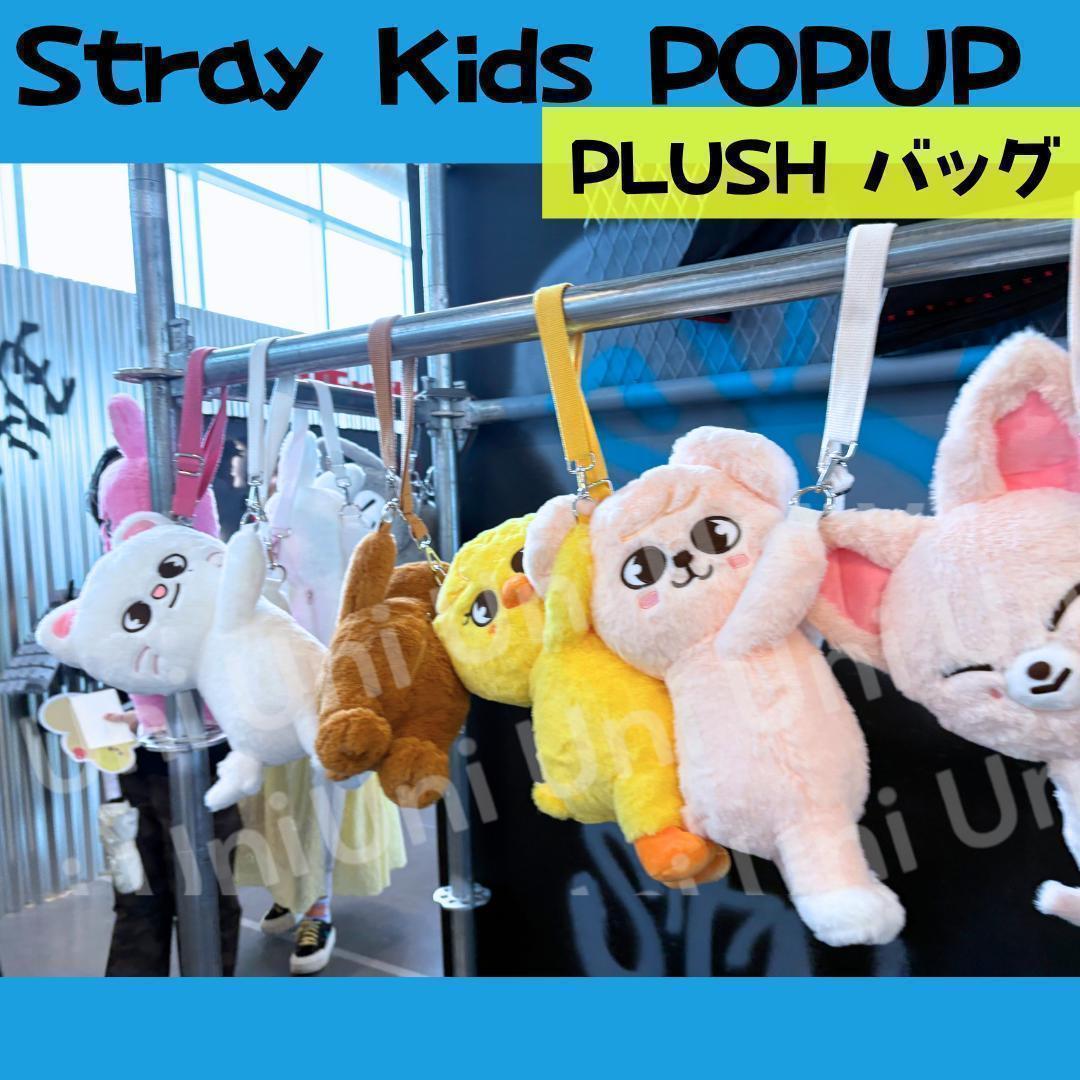 straykids スキズ POPUP フィリックス　ぬいぐるみバッグ J458