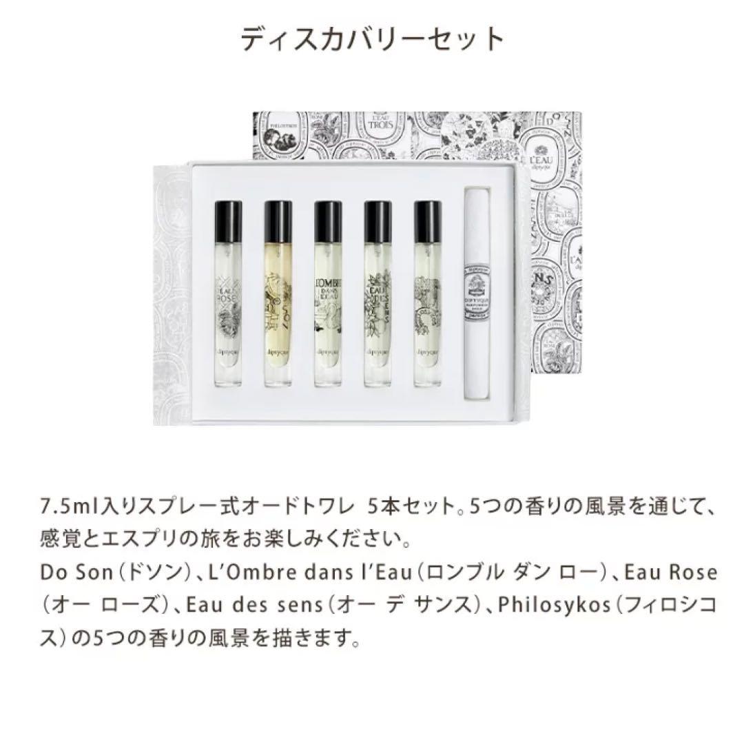【新品】Diptyque トワレ ディスカバリーセット