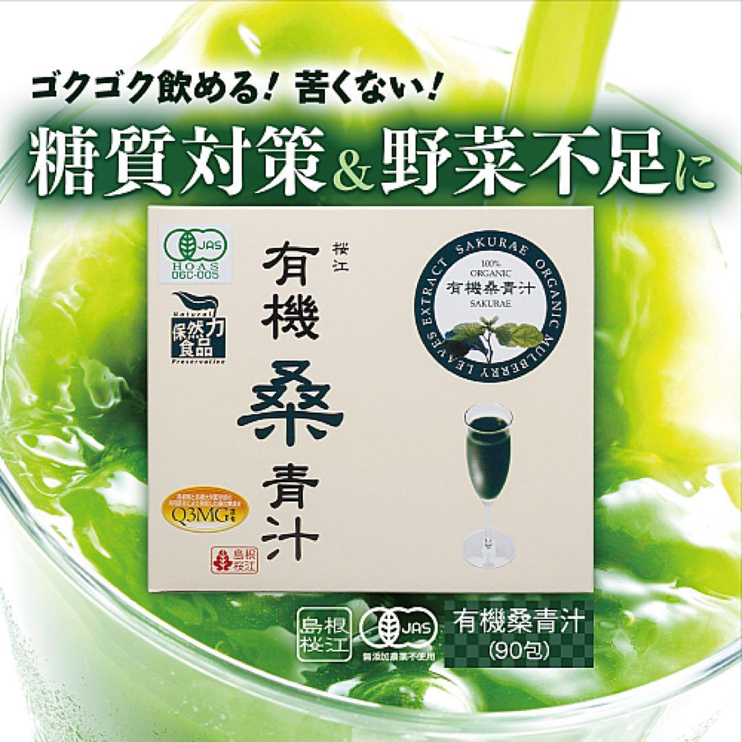 新春セール　有機桑青汁 270g (3g×90スティック) 2箱