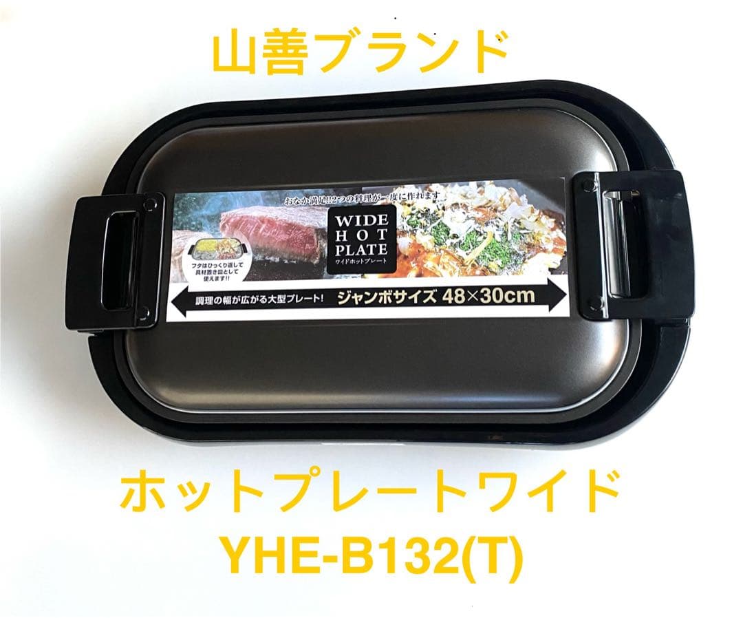 山善 ワイドホットプレート YHE-B132(T) 48×30cm