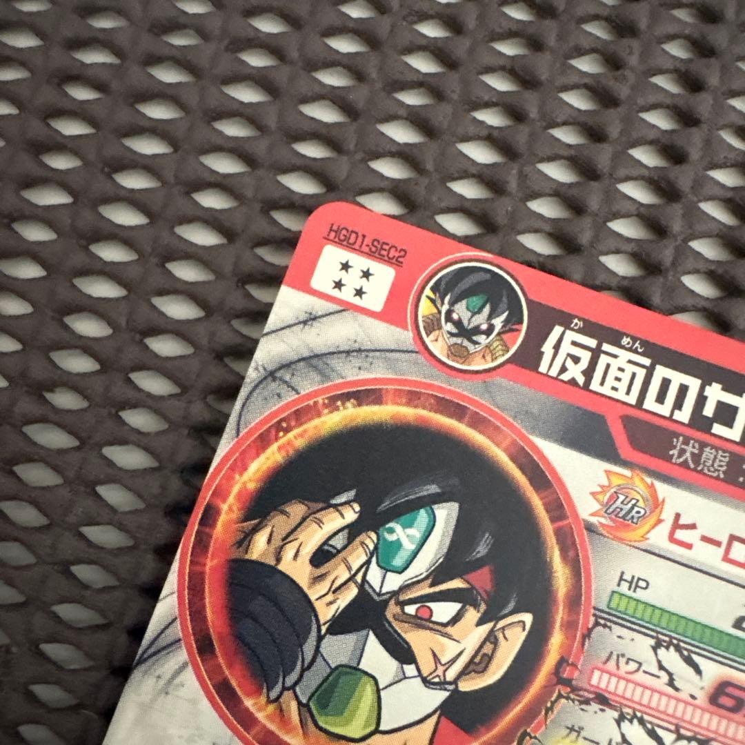 Hgd1-sec2 仮面のサイヤ人