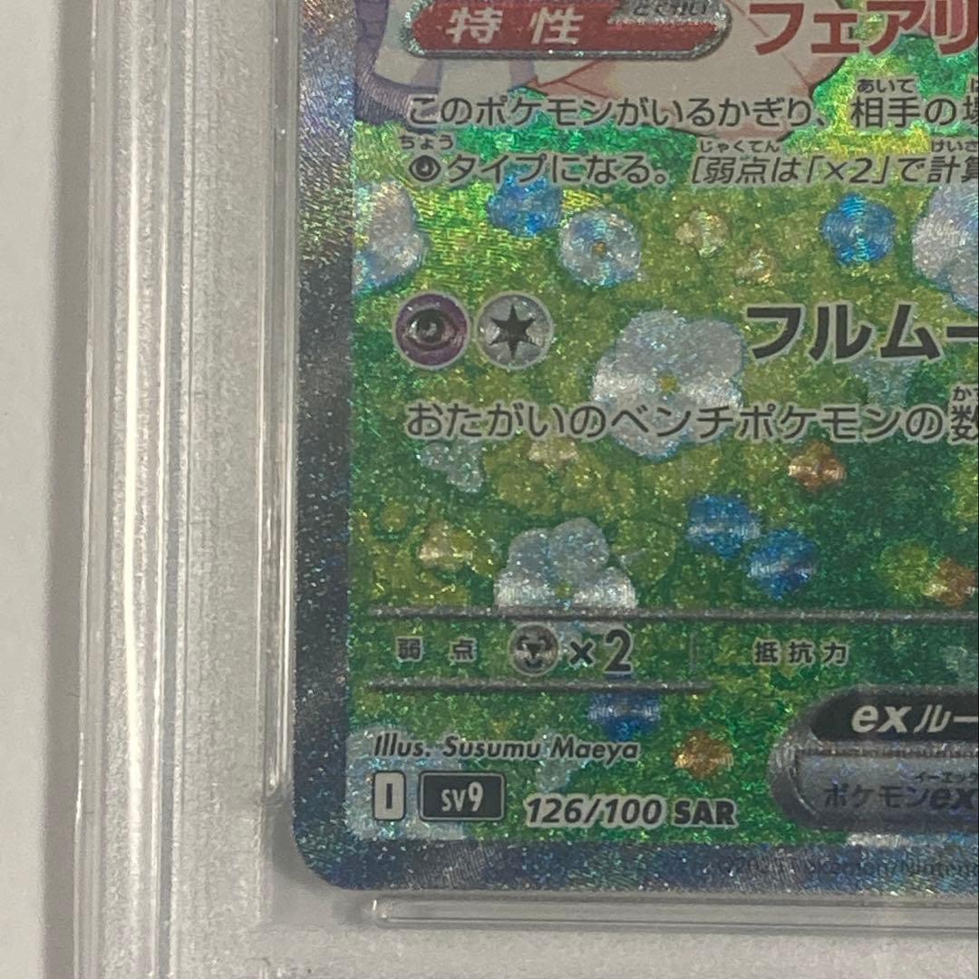 ポケモンカードゲーム リーリエのピッピ SAR PSA10