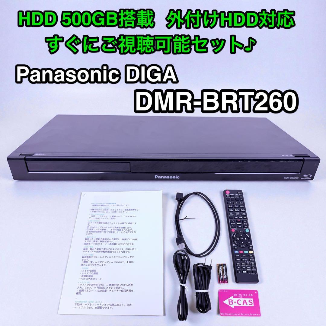 すぐに視聴可能セット♪Panasonic Blu-ray DMR-BRT260