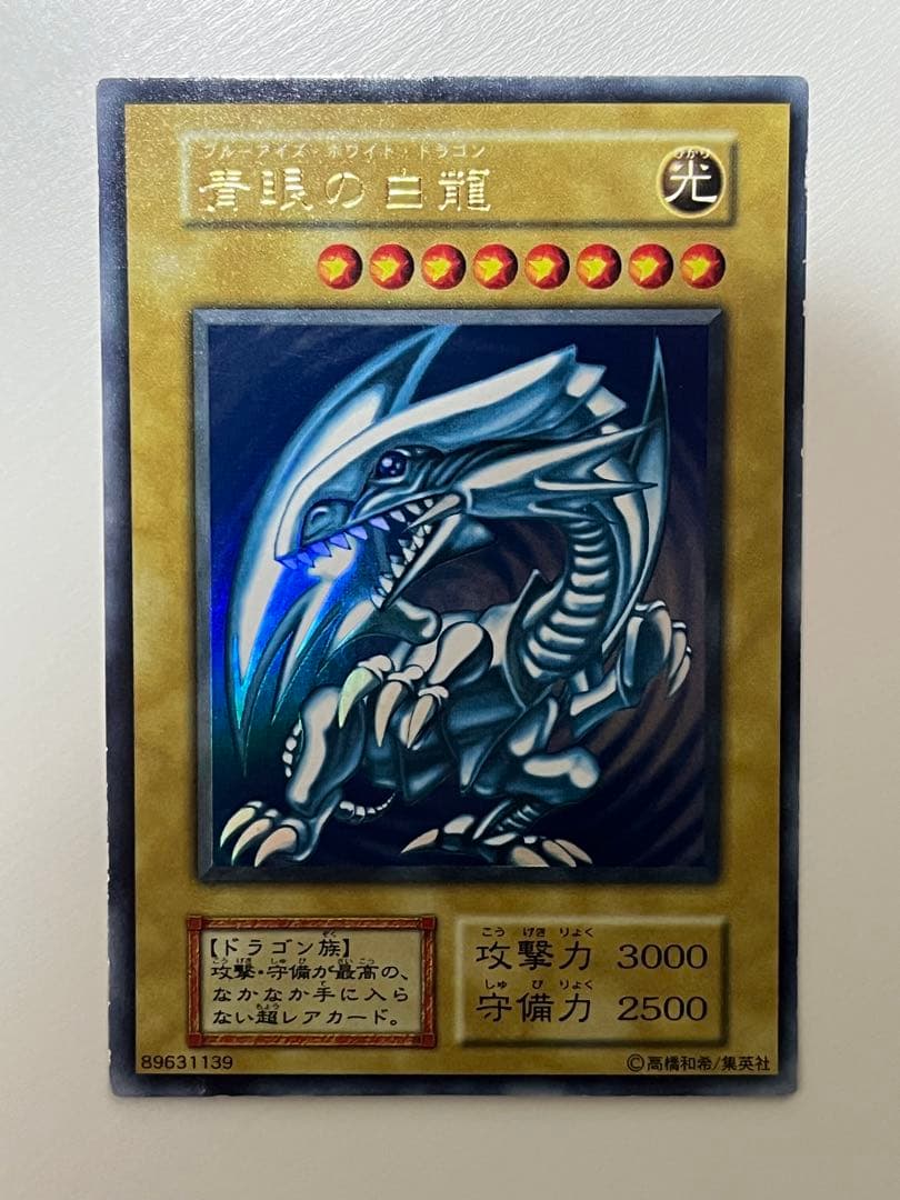 遊戯王 初期 青眼の白龍 ブルーアイズ・ホワイト・ドラゴン ウルトラレア