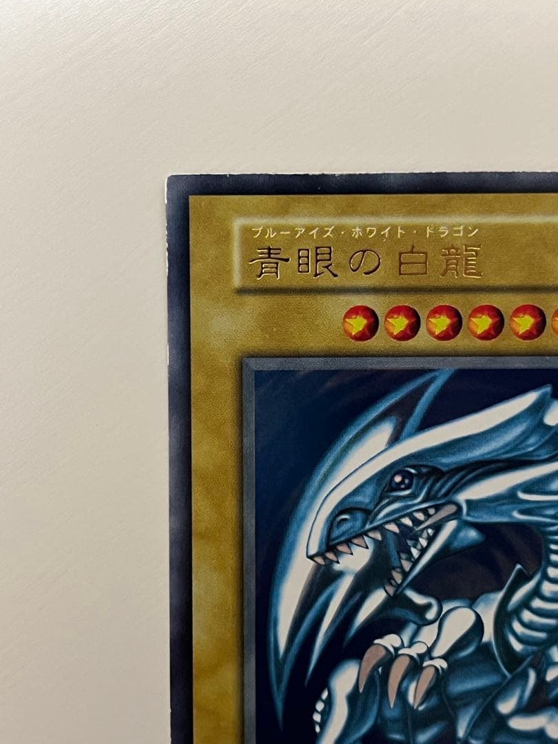 遊戯王 初期 青眼の白龍 ブルーアイズ・ホワイト・ドラゴン ウルトラレア