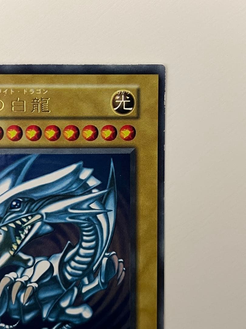 遊戯王 初期 青眼の白龍 ブルーアイズ・ホワイト・ドラゴン ウルトラレア
