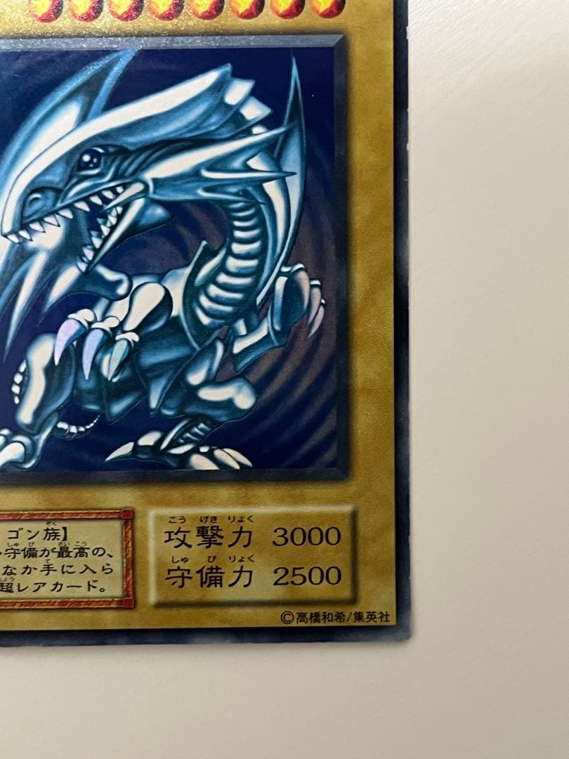 遊戯王 初期 青眼の白龍 ブルーアイズ・ホワイト・ドラゴン ウルトラレア