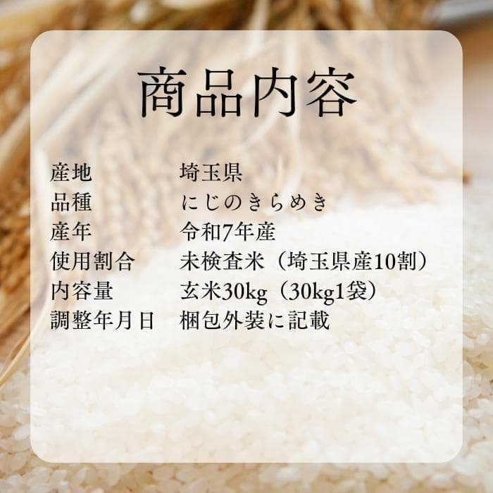 新米 令和7年度 埼玉県産 にじのきらめき 玄米 30kg 1袋 未検査米