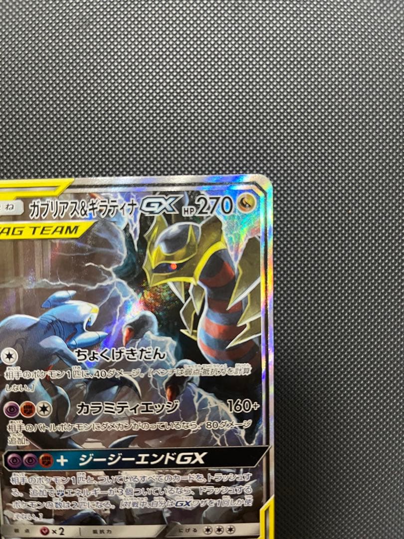 ガブリアス&ギラティナGX SR SM10a ジージーエンド 060/054