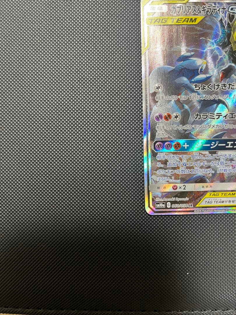 ガブリアス&ギラティナGX SR SM10a ジージーエンド 060/054