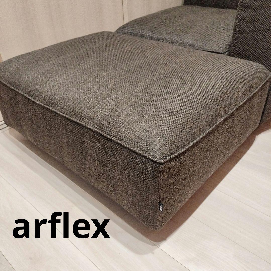 arflex omnio アルフレックス オムニオ オットマン　単品販売※14万