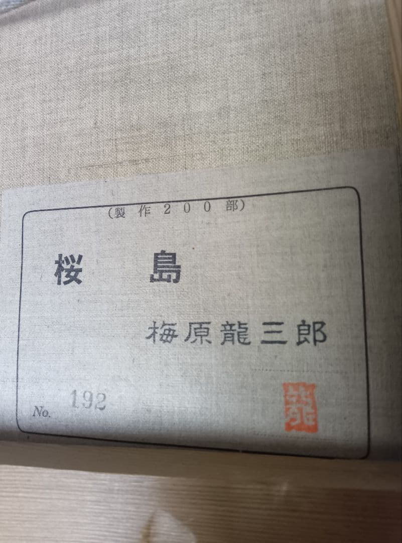 梅原龍三郎　桜島