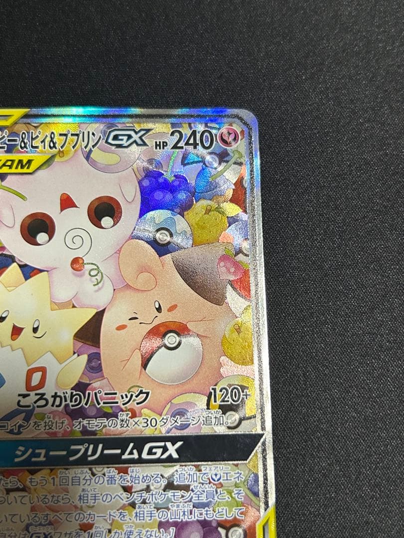 ポケモンカード トゲピー＆ピィ＆ププリンgx sa