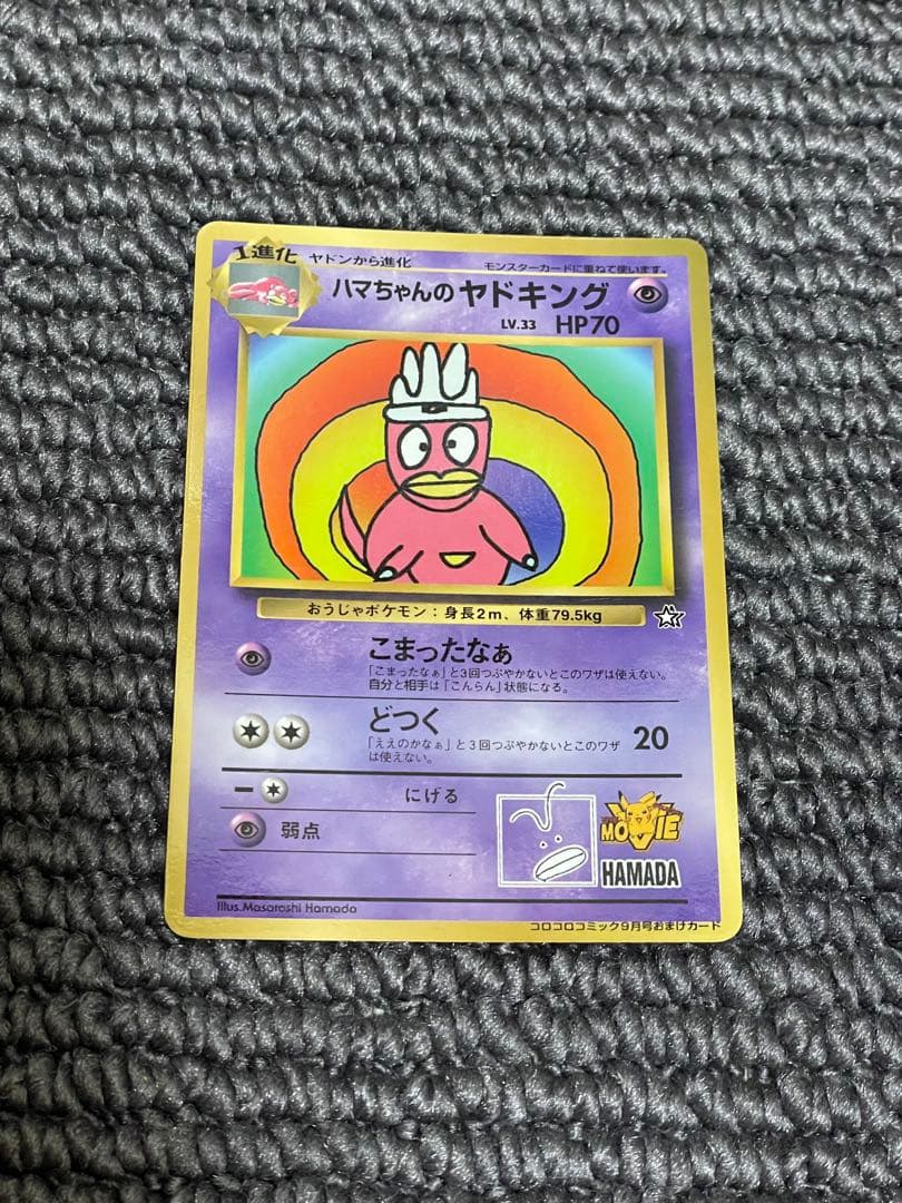 ハマちゃんのヤドキング　コロコロコミック