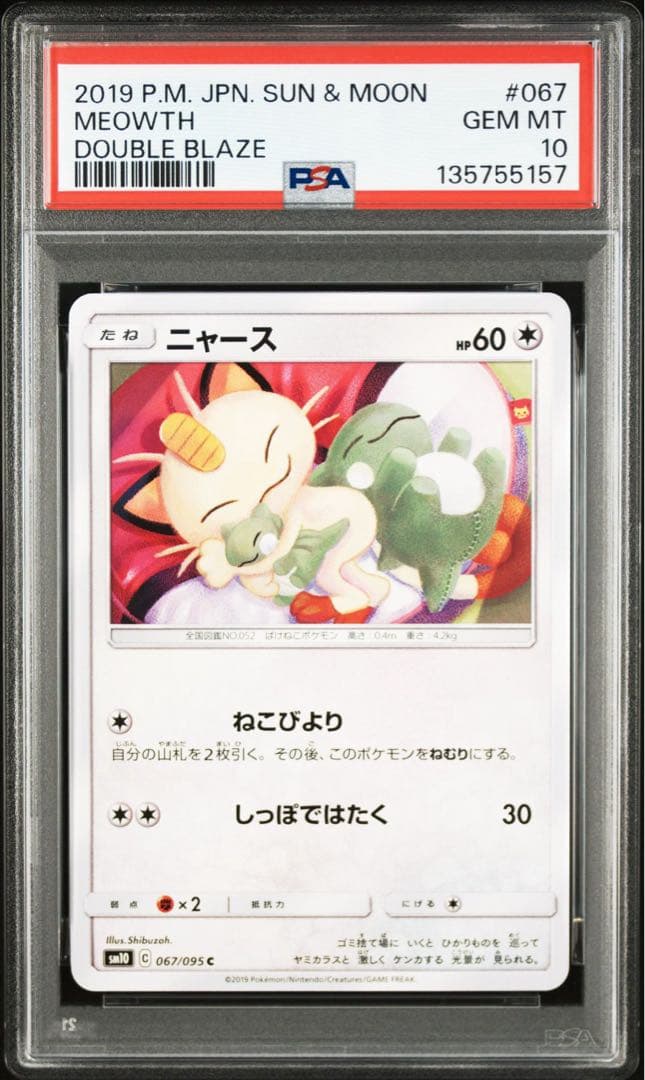 【PSA10】ニャース　067/095 ダブルブレイズ　シブゾー