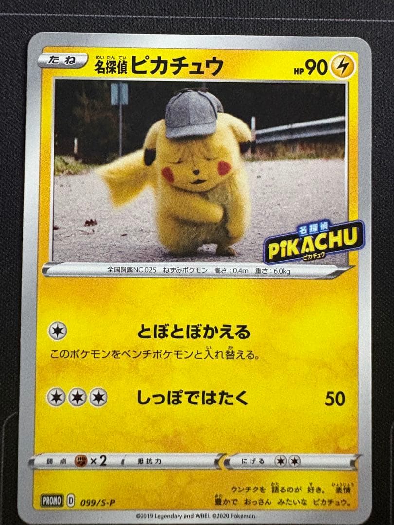 名探偵ピカチュウ PROMO S-Pプロモカード 099/S-P 0210-5