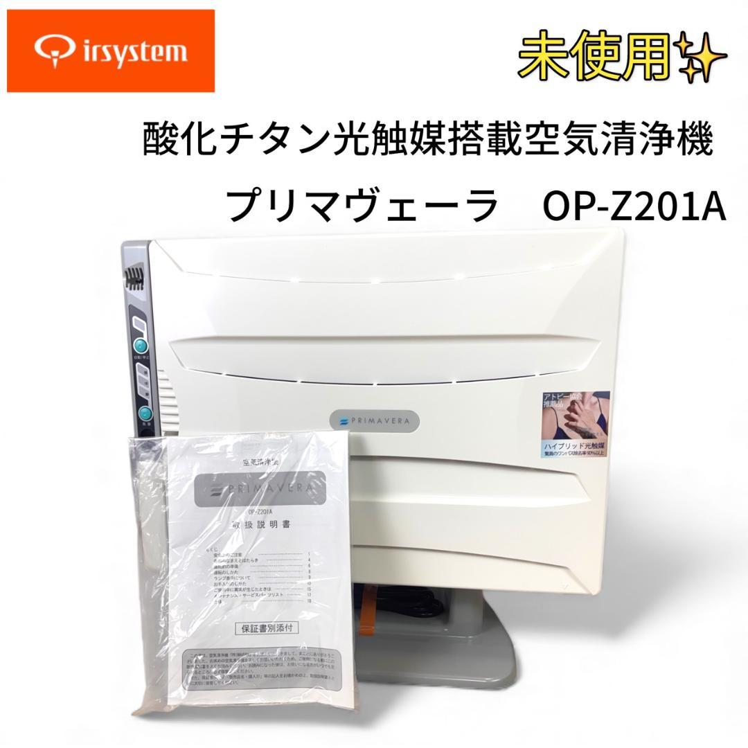 【未使用】　アルシステム 空気清浄機 OP-Z201A ②