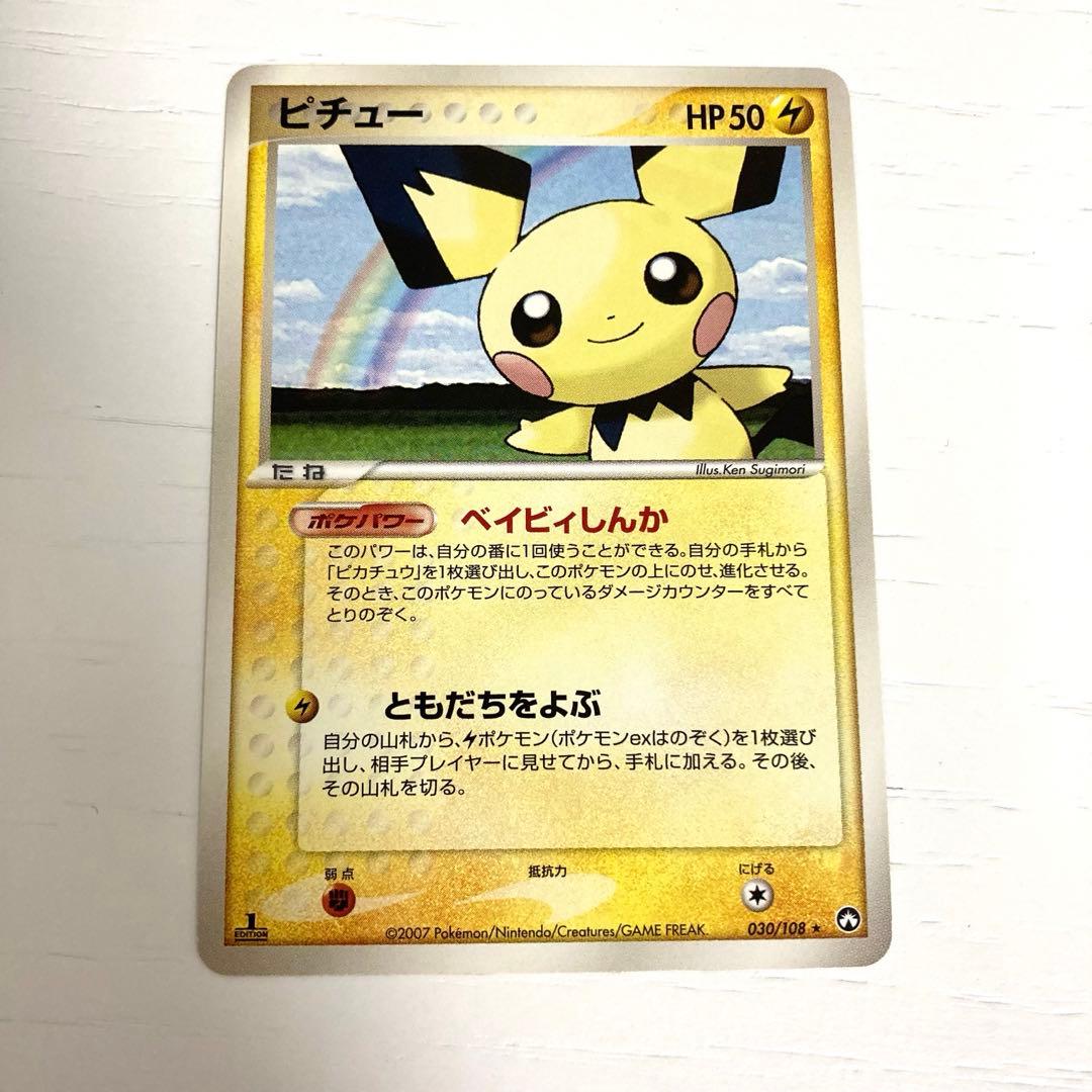 ポケモンカード　ピチュー　ワールドチャンピオンズパック　1ed